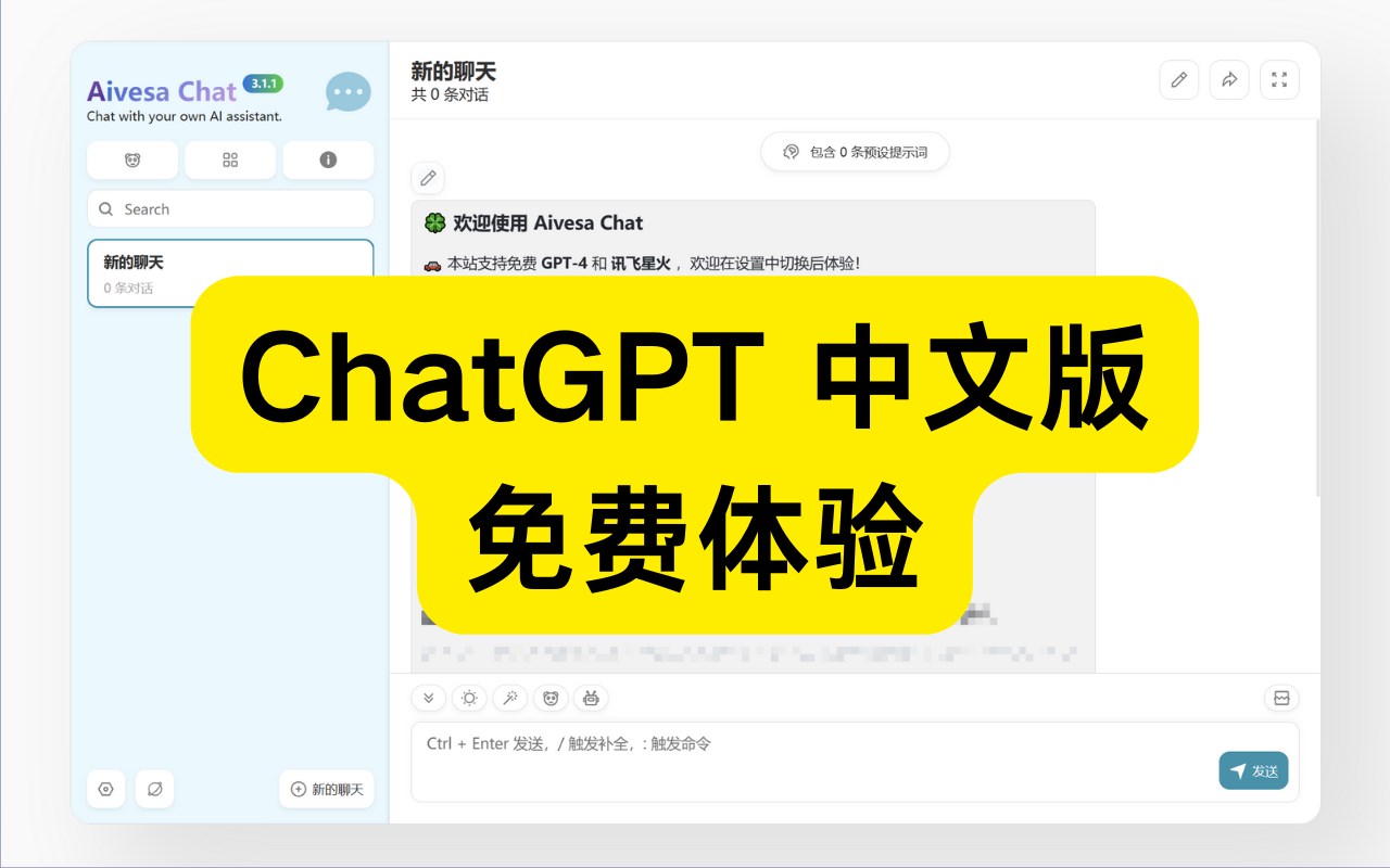 ChatGPT中文免费版-Aivesa智能GPT-4.0
