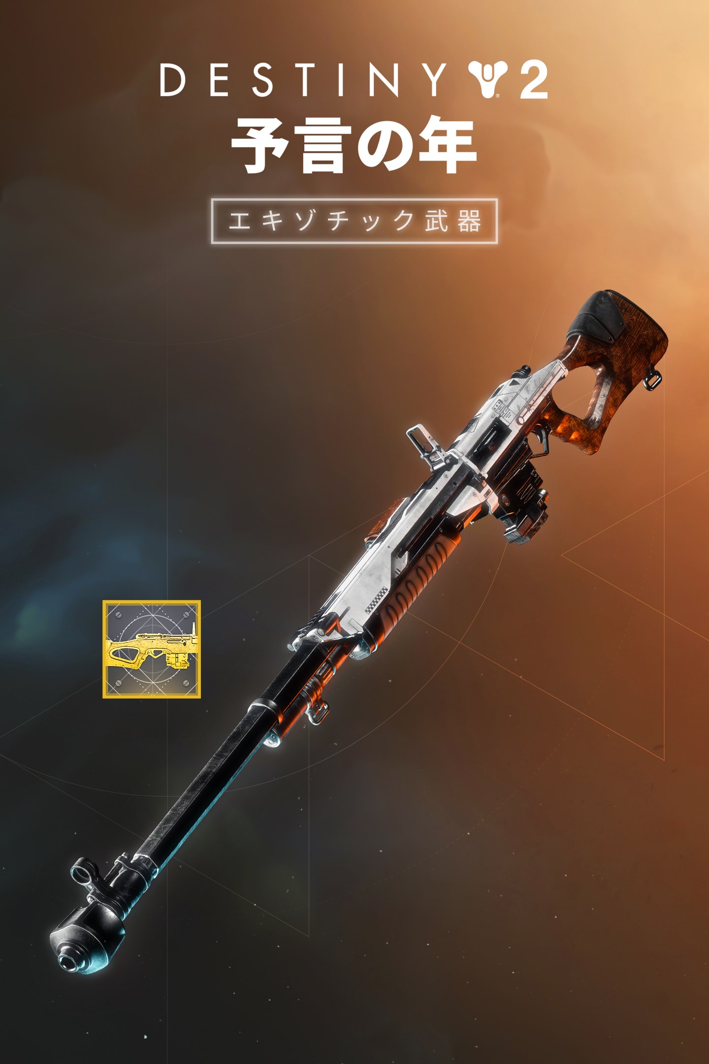 Destiny 2: 予言の年 エキゾチック武器 (PC) を購入 | XBOX