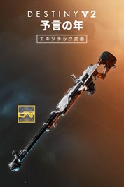 Destiny 2: 予言の年 エキゾチック武器 (PC)