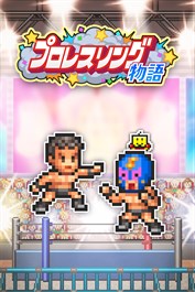 プロレスリング物語