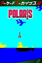 アーケードアーカイブス2 ポラリス