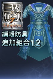 編輯防具追加組合12