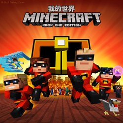 Minecraft 超人特攻隊外觀套件