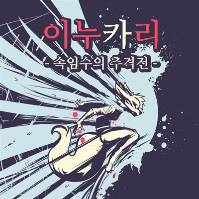 이누카리 - 속임수의 추격전
