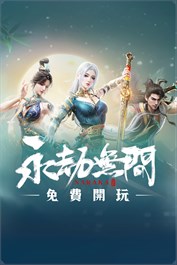 永劫無間 - 淬鍊拓展包