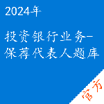 投资银行业务-保荐代表人考试题库