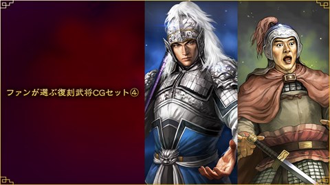 ファンが選ぶ復刻武将CGセット④
