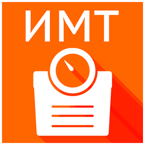 ИМТ (BMI)