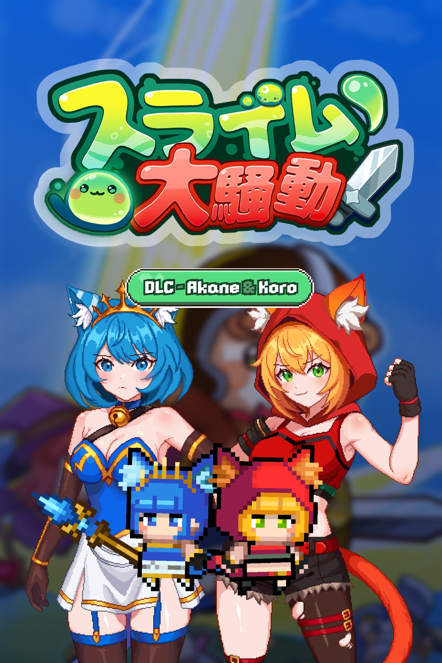 スライム大騒動 -「キャットガール・サバイバー」キャラクター解放