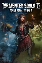 受折磨的靈魂2