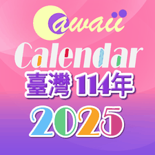 民國114年(2025) 可愛日曆 [免費]