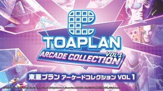 東亜プラン アーケードコレクション VOL 1 を購入 | Xbox