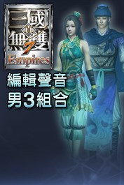 編輯聲音追加 男3組合