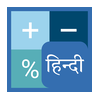 फ्री हिंदी कैलकुलेटर - Free Hindi Calculator