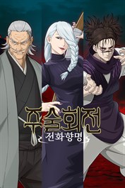 주술회전 전화향명 DLC 「시부야 사변」