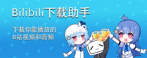 bilibili哔哩哔哩下载助手 - B站视频下载利器