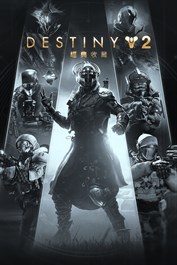 《天命2》：經典收藏（2025） (PC)