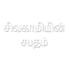 சிவகாமியின் சபதம்