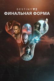 Destiny 2: Финальная форма (PC)