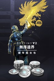 《天命2》：無序邊界銀幣組合包 (PC)