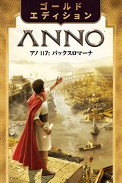 アノ 117: パックスロマーナ ゴールドエディション