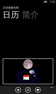 日历地球月相 screenshot 1
