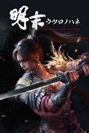 明末：ウツロノハネ