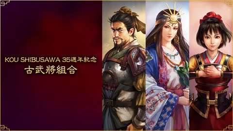 KOU SHIBUSAWA 35週年紀念 古武將組合