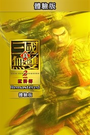 真・三國無雙２ with 猛將傳 Remastered 體驗版