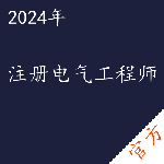 注册电气工程师考试——进取培优