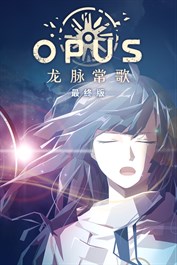 OPUS：龙脉常歌 -最终版-
