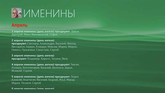 Именины screenshot 5