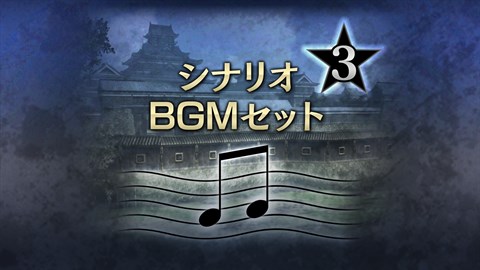 シナリオ＆新BGM追加セット３