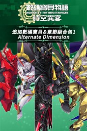 數碼寶貝物語 時空異客 追加數碼寶貝＆章節組合包1「Alternate Dimension」