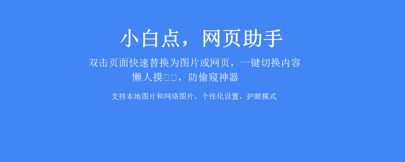 小白点，网页助手