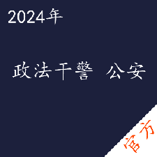 政法干警公安考试——进取培优