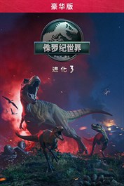 《侏罗纪世界：进化 3》豪华版
