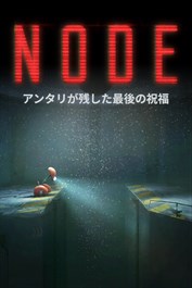 NODE:アンタリが残した最後の祝福