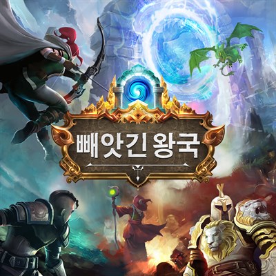 빼앗긴 왕국