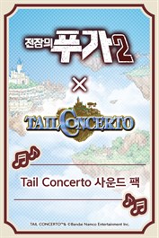 전장의 푸가2 Tail Concerto 사운드 팩