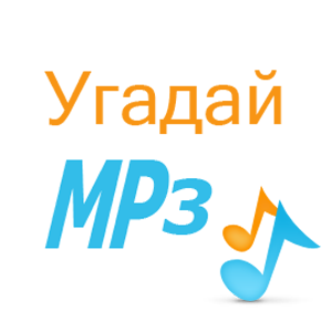 Угадай MP3