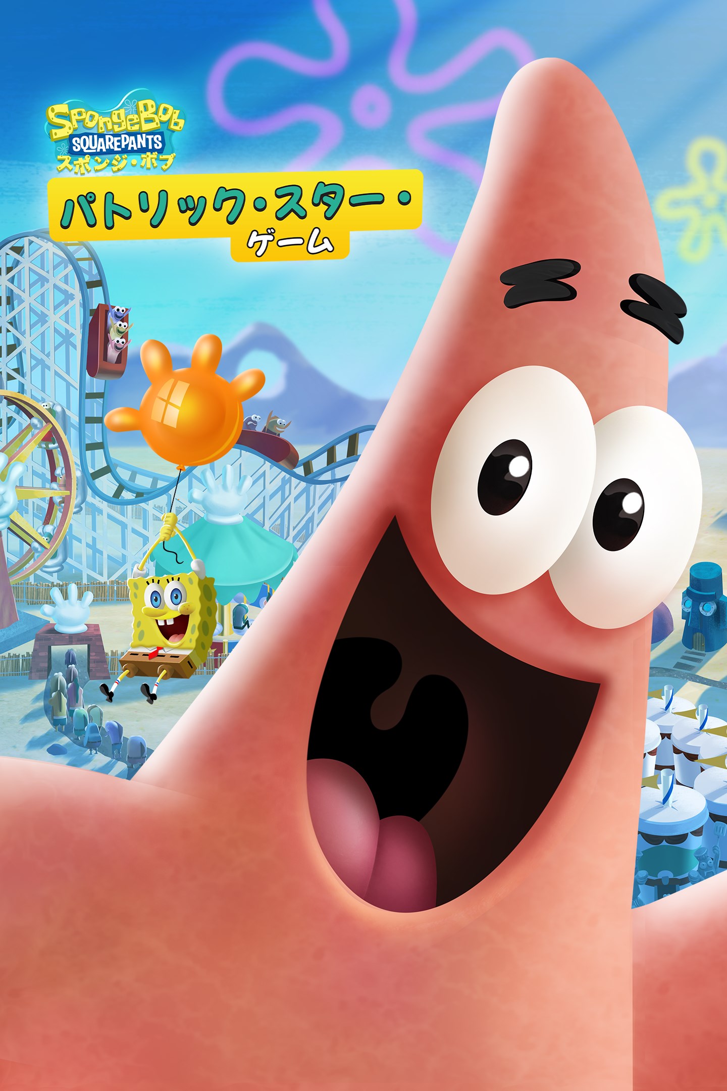 スポンジ・ボブ™: パトリック・スター・ゲーム をプレイ | Xbox