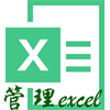 管理Excel