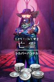 Destiny 2: 亡霊 シルバーバンドル (PC)