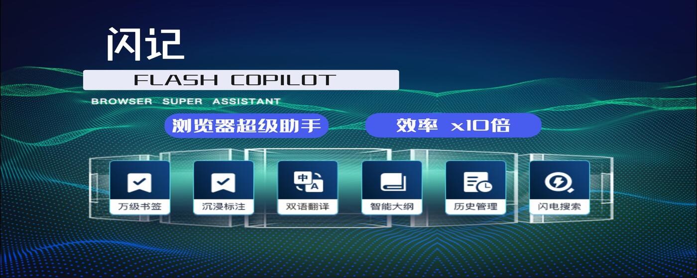 Flash Copilot（原 Flash Switcher） 闪记 —— 浏览器超级助手 marquee promo image