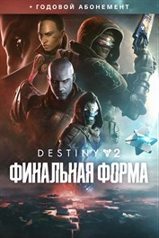 Destiny 2: Финальная форма + годовой абонемент