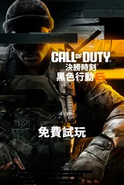 《決勝時刻®：黑色行動 6》－免費暢玩