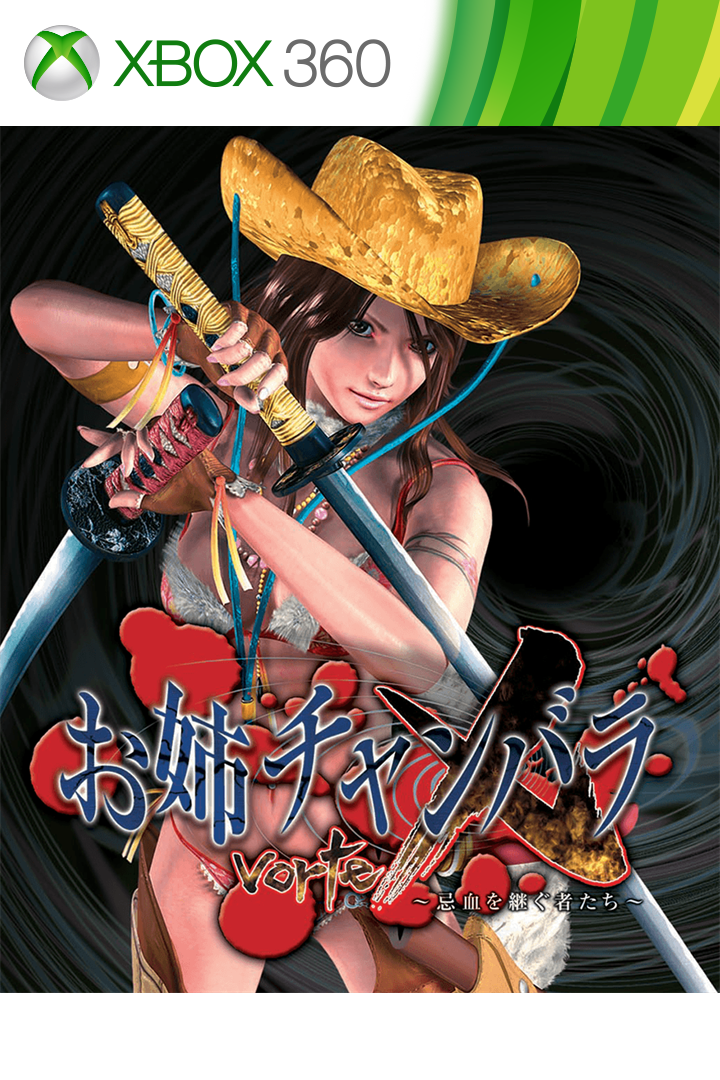 お姉チャンバラvorteX を購入 | XBOX