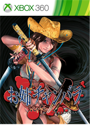 お姉チャンバラvorteX