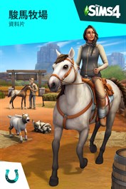 《The Sims™ 4 駿馬牧場》資料片